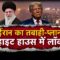 Iran-Israel War: ईरान का परमाणु बम, इजराइल की चिंता, क्या अमेरिका करेगा बंकर बस्टर से हमला?