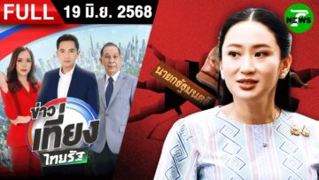 [ FULL EP. ] ข่าวเที่ยงไทยรัฐ | 19 มิ.ย. 68