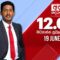 අද දෙරණ 12.00 මධ්‍යාහ්න පුවත් විකාශය – 2025.06.19 | Ada Derana Midday Prime News Bulletin
