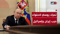 روسيا تتحرك لاحتواء التصعيد بين إسرائيل وإيران.. وبوتين يقترح حلا قبل انفجار الحرب