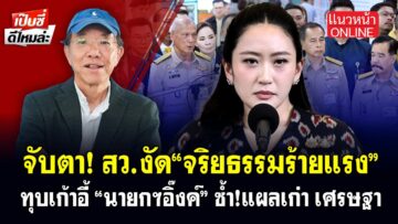 จับตา! สว.งัด”จริยธรรมร้ายแรง” ทุบเก้าอี้! “นายกอิ๊งค์” ซ้ำแผลเก่า “เศรษฐา” 19/6/2568