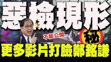【全程字幕】台灣司法的悲哀! 鄭銘謙臉要嚇歪了! 更多更扯更惡劣的”不正訊問”影片曝光了! @truevoiceoftaiwan