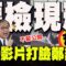 【全程字幕】台灣司法的悲哀! 鄭銘謙臉要嚇歪了! 更多更扯更惡劣的”不正訊問”影片曝光了! @truevoiceoftaiwan