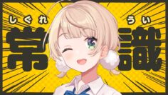 V界隈では常識がある側の人間、しぐれうい【全国一般人常識チェック】