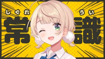V界隈では常識がある側の人間、しぐれうい【全国一般人常識チェック】