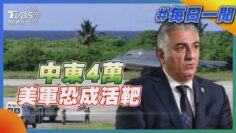 中東4萬美軍恐成活靶｜每日一聞｜TVBS新聞 20250619 @TVBSNEWS02