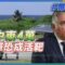 中東4萬美軍恐成活靶｜每日一聞｜TVBS新聞 20250619 @TVBSNEWS02