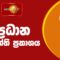 🔴 LIVE – News 1st: Prime Time Sinhala News – 7 PM (19.06.2025) රාත්‍රී 7.00 ප්‍රධාන ප්‍රවෘත්ති