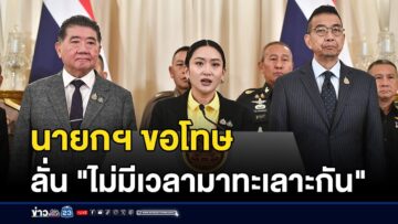 นายกฯ ขอโทษปมคลิปเสียง ลั่นไม่มีเวลาทะเลาะกัน | ติ่งชงจงเสิร์ฟ | 19 มิถุนายน 2568