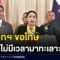 นายกฯ ขอโทษปมคลิปเสียง ลั่นไม่มีเวลาทะเลาะกัน | ติ่งชงจงเสิร์ฟ | 19 มิถุนายน 2568
