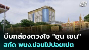 บีบกล่องดวงใจ “ฮุน เซน” ทหารเข้มสกัด พนง.บ่อนไปปอยเปต | เข้มข่าวค่ำ | 19 มิ.ย. 68