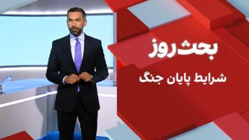 بحث روز: شرايط پایان جنگ
