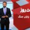 بحث روز: شرايط پایان جنگ