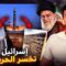 انهيار دفاعات إسرائيل الجوية و ايران تدمر تل أبيب