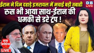Iran ने दिन दहाड़े Israel में मचाई बड़ी तबाही | रुस भी आया साथ-ईरान की धमकी से डरे ट्रंप ! #dblive