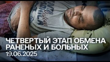 Обмен “всех на всех” 19.06.2025. Тяжелораненые и тяжелобольные военнопленные | «Хочу жить»