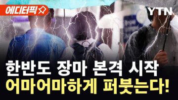 [에디터픽] 한반도 장마 본격 시작…돌풍·벼락 동반 ‘물폭탄’ 예고 / YTN