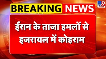 Iran Israel Conflict: ईरान के ताजा हमलों से इजरायल में कोहराम-TV9 | Netanyahu | Khamenei