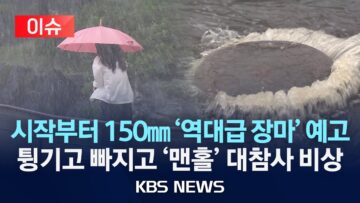 [이슈] 한반도 본격 장마권…시작부터 ‘최강 물폭탄’ 예고/집중호우 속 ‘맨홀 참사’ 비상/2025년 6월 19일(목)/KBS