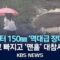 [이슈] 한반도 본격 장마권…시작부터 ‘최강 물폭탄’ 예고/집중호우 속 ‘맨홀 참사’ 비상/2025년 6월 19일(목)/KBS