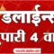 ABP Majha Headlines 4 PM Top Headlines 19 June 2025 एबीपी माझा दुपारी 4 च्या हेडलाईन्स