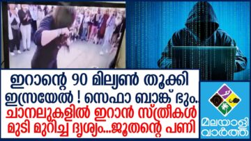 Israel | ഇറാന്റെ പരിപ്പെടുത്തു