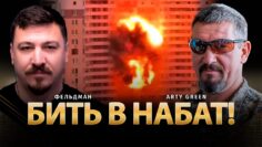 Бить в набат! | Arty Green, Николай Фельдман | @Arty_Green ​