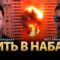 Бить в набат! | Arty Green, Николай Фельдман | @Arty_Green ​