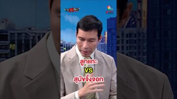 “แพทองธาร” ปะทะ “ฮุนเซน” #ถกไม่เถียง
