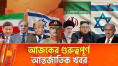 এক নজরে আজকের আন্তর্জাতিক সব খবর | Episode 373 | Maasranga News