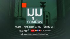 มุมการเมือง | 20 มิ.ย. 68