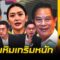 ดักทาง”กนก-ธีระ” มัดรวมท่าทีพรรคร่วมฯ กับทิศทางเก้าอี้นายกฯ | เล่าข่าวข้น | ช่วง 1