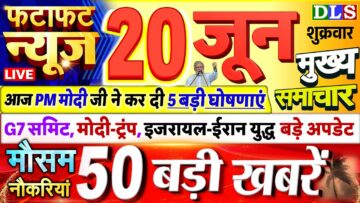 Today Breaking News ! आज 20 जून 2025 के मुख्य समाचार बड़ी खबरें, PM Modi, UP, Bihar, Delhi, SBI