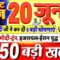 Today Breaking News ! आज 20 जून 2025 के मुख्य समाचार बड़ी खबरें, PM Modi, UP, Bihar, Delhi, SBI