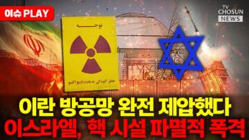 [🔴이슈PLAY] 이스라엘, 이란 핵 시설 대규모 공습하자 초토화