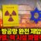 [🔴이슈PLAY] 이스라엘, 이란 핵 시설 대규모 공습하자 초토화