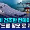 드론으로 1천km 밖 이스라엘 폭격?…이란 ‘한국제 드론 항모’ 주목 / SBS / #D리포트