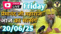LIVE: पूज्य प्रेमानंद जी महाराज का आज का प्रवचन | Premanand Ji Maharaj Pravachan | 20/06/2025