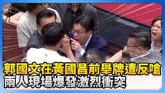 郭國文在黃國昌前舉牌遭反嗆！　兩人現場爆發激烈衝突 @ChinaTimes
