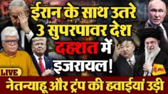 ईरान के धमाके से कांपा इजरायल, नेतन्याहू भागने को मजबूर!