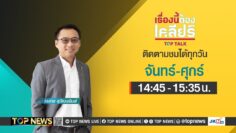 เรื่องนี้ต้องเคลียร์ เกมวัดใจพรรคร่วม 8 เก้าอี้ช่างหอมหวล | 20 มิถุนายน 2568