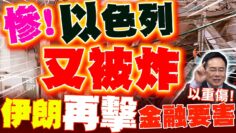 慘! 伊朗再擊毀以色列”金融要害”! 證券大樓變廢墟 蔡正元:重傷以經濟體系