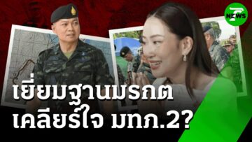 จับตา! นายกฯ เคลียร์ใจ มทภ.2 | 20 มิ.ย. 68 | ข่าวเที่ยงไทยรัฐ