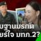 จับตา! นายกฯ เคลียร์ใจ มทภ.2 | 20 มิ.ย. 68 | ข่าวเที่ยงไทยรัฐ