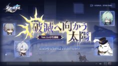 『崩壊：スターレイル』Ver.3.4「破滅へ向かう太陽」予告番組