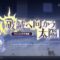 『崩壊：スターレイル』Ver.3.4「破滅へ向かう太陽」予告番組