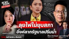 🔥LIVE นายกฯ ลุยไฟ ทิ้งไพ่ยุบสภา-ลาออก เดินหน้ารัฐบาลเสียงปริ่มน้ำ | NEWSROOM HOT-ISSUES 20 มิ.ย. 68