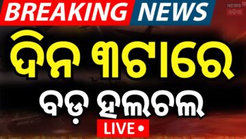 LIVE | ଦିନ ୩ଟାରେ ବଡ଼ ଖବର | PM Modi Odisha Visit | Tight Security In Bhubaneswar | Odia News