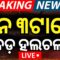 LIVE | ଦିନ ୩ଟାରେ ବଡ଼ ଖବର | PM Modi Odisha Visit | Tight Security In Bhubaneswar | Odia News