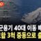 [에디터픽] 미군 ‘군용기 40대·항공모함 3척’ 이동…CIA “이란, 핵무기 보유 근접” / YTN